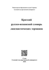 cover of the book Краткий русско-испанский словарь лингвистических терминов