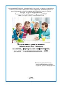 cover of the book Развитие мелкой моторики как основы формирования графомоторных навыков у младших школьников с ОВЗ