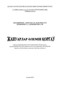 cover of the book Жануарлар әлемін қорғау