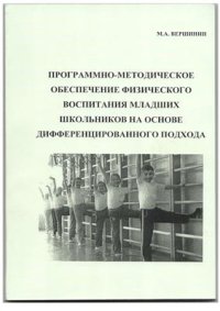 cover of the book Программно-методическое обеспечение физического воспитания младших школьников на основе дифференцированного подхода