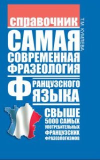 cover of the book Самая современная фразеология французского языка