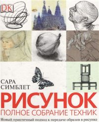 cover of the book Рисунок. Полное собрание техник