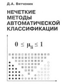 cover of the book Нечеткие методы автоматической классификации. Монография