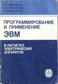 cover of the book От представления данных в ЭВМ до дополнительных возможностей языка Фортран