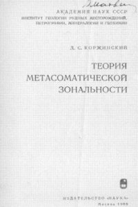 cover of the book Теория метасоматической зональности