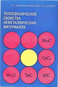 cover of the book Теплофизические свойства неметаллических материалов (карбиды). Справочная книга