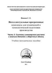 cover of the book Интеллектуальные программные комплексы для технической и технологической подготовки производства. Часть 5. Системы инженерного расчета и анализа деталей и сборочных единиц