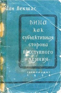 cover of the book Вина как субъективная сторона преступного деяния