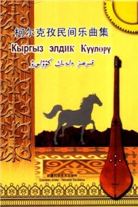 cover of the book Кыргыз элдик күүлөрү. Ноты произведений для комуза. На киргизском и китайском языках