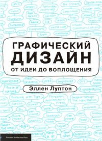 cover of the book Графический дизайн от идеи до воплощения