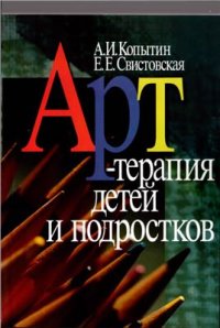 cover of the book Арт-терапия детей и подростков