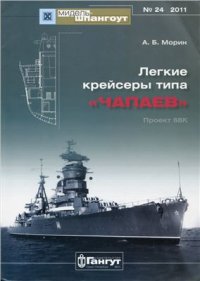 cover of the book Легкие крейсеры типа Чапаев (Проект 68К)