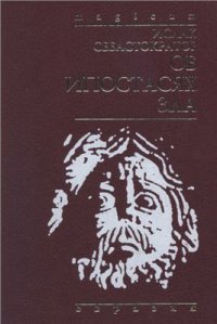 cover of the book Об ипостасях зла