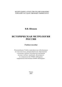 cover of the book Историческая метрология России