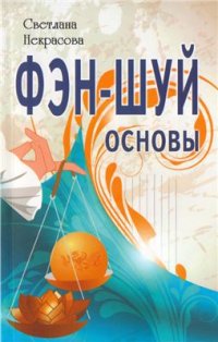 cover of the book Фэн-шуй. Основы