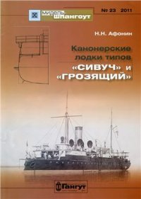 cover of the book Канонерские лодки типов Сивуч и Грозящий