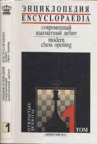 cover of the book Энциклопедия: Современный шахматный дебют. Том 1