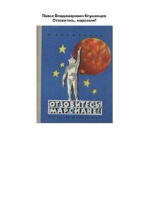 cover of the book Отзовитесь марсиане