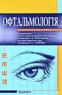 cover of the book Офтальмологія