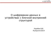 cover of the book О шифровании данных в устройствах с блочной внутренней структурой