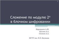 cover of the book Сложение по модулю 2^n в блочном шифровании