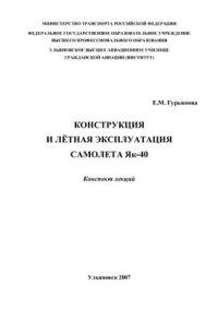 cover of the book Конструкция и лётная эксплуатация самолета Як-40