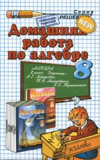 cover of the book Домашняя работа по алгебре за 8 класс к задачнику А.Г. Мордковича и др. Алгебра. 8 класс: Задачник