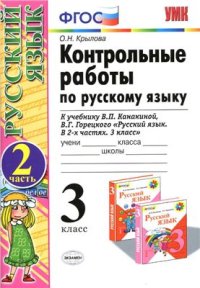 cover of the book Контрольные работы по русскому языку. 3 класс. Часть 2