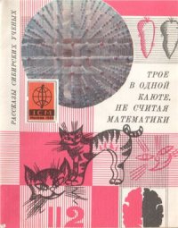 cover of the book Трое в одной каюте, не считая математики