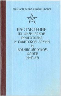 cover of the book Наставление по физической подготовке в советской армии и военно - морском флоте (НФП-87)