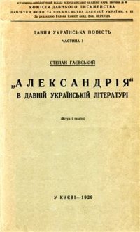 cover of the book Александрія в давній українській літературі (Вступ і тексти)