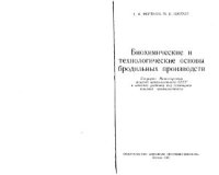 cover of the book Биохимические и технологические основы бродильных производств