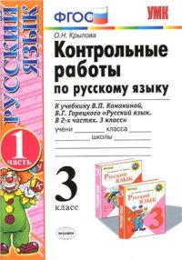 cover of the book Контрольные работы по русскому языку. 3 класс. Часть 1