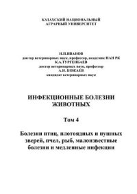 cover of the book Инфекционные болезни животных. Том 4: Болезни птиц, плотоядных и пушных зверей, пчел, рыб, малоизвестные болезни и медленные инфекции