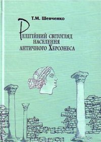 cover of the book Релігійний світогляд населення античного Херсонеса