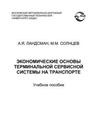 cover of the book Экономические основы терминальной сервисной системы на транспорте