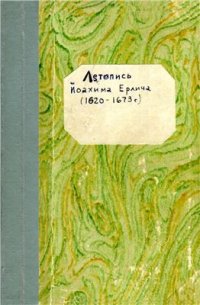 cover of the book Южнорусские летописи