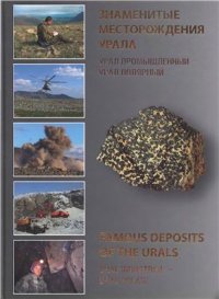 cover of the book Знаменитые месторождения Урала. Проект Урал Промышленный - Урал Полярный: научно-популярное издание