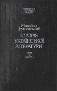 cover of the book Історія української літератури. У 6 томах. Том 5. Книга 1