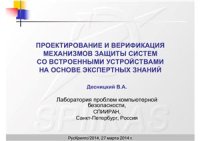 cover of the book Проектирование и верификация механизмов защиты систем со встроенными устройствами на основе экспертных знаний