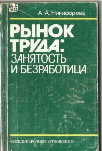 cover of the book Рынок труда: занятость и безработица