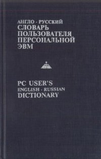 cover of the book Англо-русский словарь пользователя персональной ЭВМ