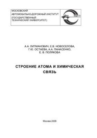 cover of the book Строение атома и химическая связь