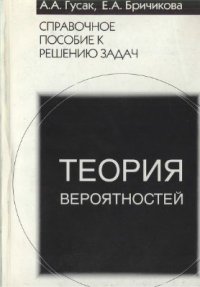 cover of the book Теория вероятностей. Справочное пособие к решению задач