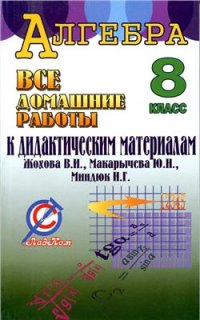 cover of the book Алгебра. 8 класс