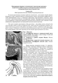 cover of the book Картирование вихревых тектонических структур при поисковых и прогнозных работах на металлические полезные ископаемые на примере Казахстана и Средней Азии