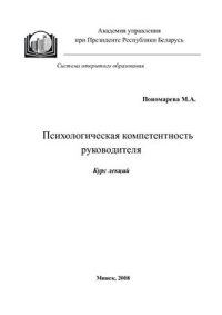 cover of the book Психологическая компетентность руководителя: учебно-методическое пособие