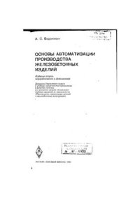 cover of the book Основы автоматизации производства железобетонных изделий