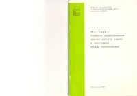 cover of the book Методика полевого моделирования эрозии, расчета смыва и расстояний между лесополосами