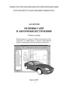 cover of the book Основы САПР в автомобилестроении